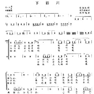 下四川_合唱歌谱_词曲: 刘烽 编曲