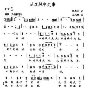 从春风中走来_民歌简谱_词曲:任志萍 王冠群