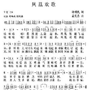 凤凰欢歌_民歌简谱_词曲:许顺民 孟宪东