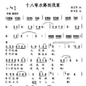 十八弯水路到我家_民歌简谱_词曲:梁国华 徐沛东