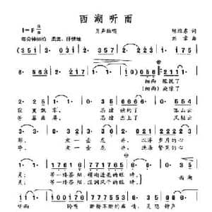 西湖听雨_民歌简谱_词曲:陈维东 刘章