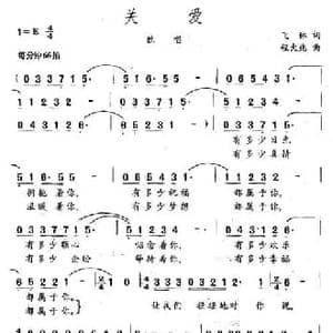 关爱_民歌简谱_词曲:飞林 程大兆