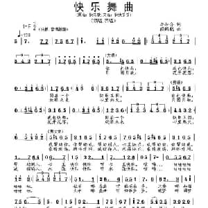 快乐舞曲_通俗唱法乐谱_词曲:李如会 段鹤聪