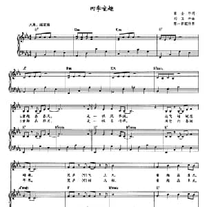 四季童趣_儿歌乐谱_词曲:秦全卬 刘卫平曲 陈一新配伴奏