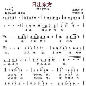 日出东方_民歌简谱_词曲:王德清 田晓耕