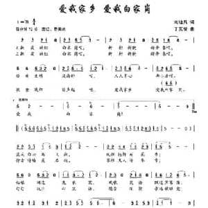 ​爱我家乡 爱我白家岗_民歌简谱_词曲:刘迪凡 丁其安