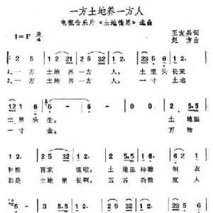 一方土地养一方人_民歌简谱_词曲:王友兵 赵方