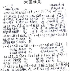 大国雄风_歌谱投稿_词曲:孙幼明 苏仕帅
