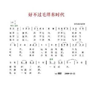 好不过毛泽东时代_民歌简谱