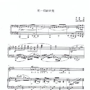 把一切献给党_美声唱法乐谱_词曲:李锋 印青