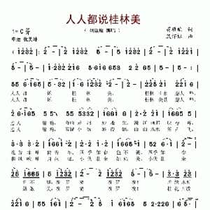 人人都说桂林美_歌谱投稿_词曲:蒋雁航 殷怀禄