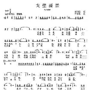 戈壁蜃景_歌曲简谱_词曲:赵鹏豪 范曙光