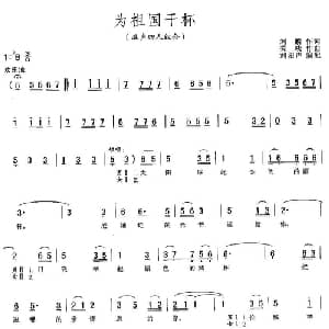 为祖国干杯_合唱歌谱