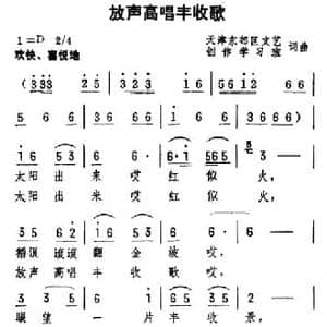 放声高唱丰收歌_民歌简谱_词曲:集体 集体