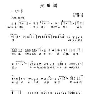 卖瓜谣_歌曲简谱_词曲:王国槐 曹蓉
