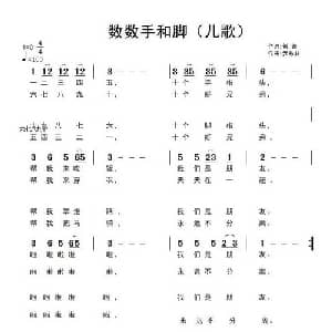 数数手和脚_儿歌乐谱_词曲:希普 武秀林