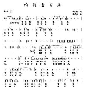 咱们老百姓_民歌简谱_词曲:李京利 梁虎威
