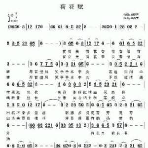 荷花赋_民歌简谱_词曲:刘晓声 李志芳