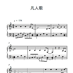凡人歌 钢琴谱