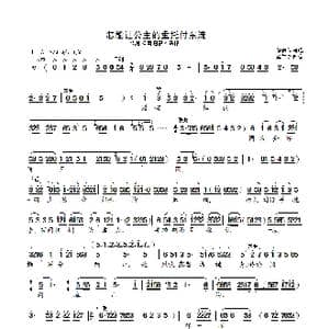 怎能让公主的重托付东流_歌曲简谱