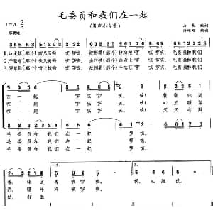 毛委员和我们在一起_合唱歌谱_词曲:山焦 田颂刚