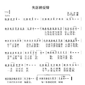 失落的爱情_通俗唱法乐谱_词曲:龙远开 东方成亮
