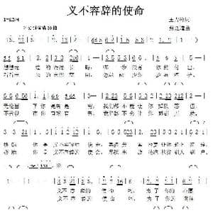 义不容辞的使命_歌曲简谱_词曲:王吉峰 张延道