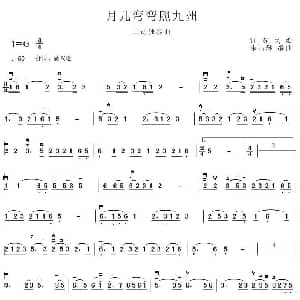 二胡谱 | 月儿弯弯照九州