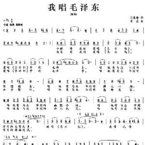 我唱毛泽东_民歌简谱_词曲:邝厚勤 项成