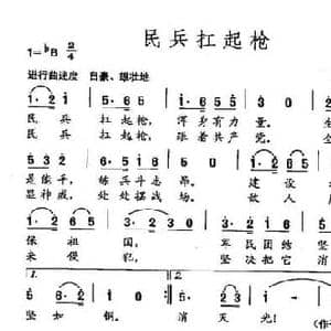 田光歌曲选 7民兵扛起枪_民歌简谱_词曲:孔祥雨 田光