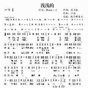 浅浅的_歌谱投稿_词曲:燕三医 河图