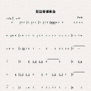 梨园春谢幕曲_歌谱投稿