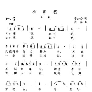 小熊猫_儿歌乐谱_词曲:李如会 晓其