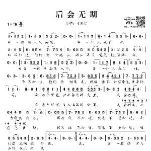 后会无期_歌谱投稿_词曲:韩寒 Anthun Kent Dee Syluia