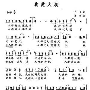 我爱大漠_民歌简谱_词曲:予子 肖白