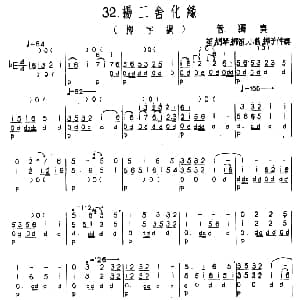 杨二舍化缘 柳字调 河北定州民间吹奏乐