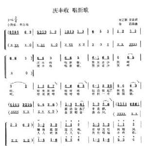 庆丰收 唱新歌_民歌简谱_词曲:刘正新 亚非 金西