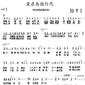 爱在高能时代_通俗唱法乐谱_词曲:鲍方 于洋