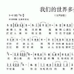 我们的世界多美好_民歌简谱_词曲:甄勇刚 廖惠光