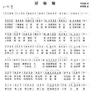 好妹妹_民歌简谱_词曲:李希望 赵国清