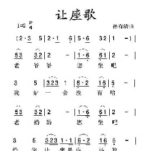 让座歌_儿歌乐谱_词曲: 苏有清