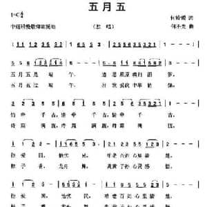 五月五_民歌简谱_词曲:何铃领 何丕光
