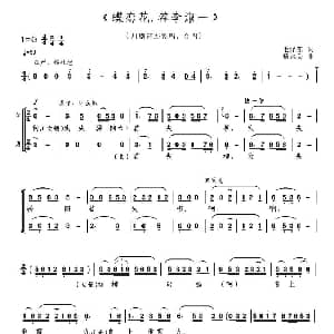 川剧高腔 蝶恋花.答李淑一 毛泽东 杨永美