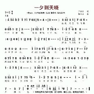 一夕到天晓_歌谱投稿_词曲:卢国沾 黎小田