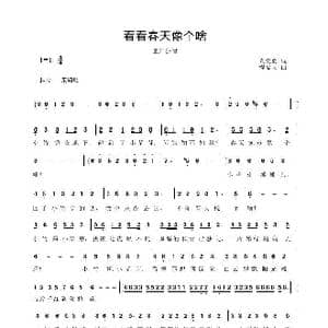 看看春天像个啥？_歌曲简谱_词曲:袁贵勇 程福文