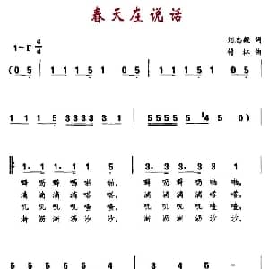 春天在说话_儿歌乐谱_词曲:刘志毅 付林