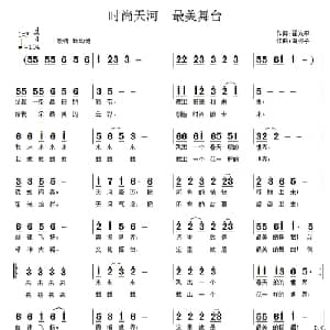时尚天河 最美舞台_通俗唱法乐谱_词曲:翟光平 南梆子
