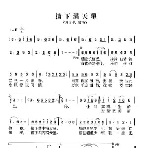 摘下满天星_通俗唱法乐谱