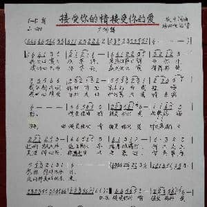 接受你的情接受你的爱_歌谱投稿_词曲:佚名 佚名