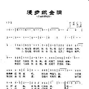 漫步织金洞_歌曲简谱_词曲:韩乐群 季洛夫